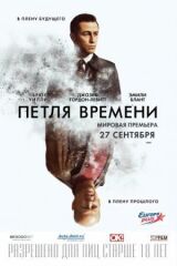 Петля времени смотреть онлайн бесплатно