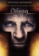 Обряд смотреть онлайн бесплатно