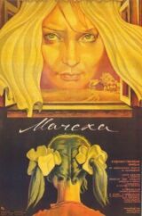 Мачеха смотреть онлайн бесплатно