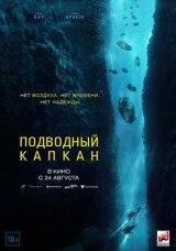 Подводный капкан смотреть онлайн бесплатно