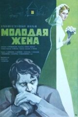 Молодая жена смотреть онлайн бесплатно