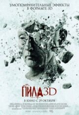 Пила 3D смотреть онлайн бесплатно