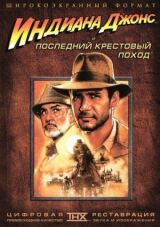 Индиана Джонс и последний крестовый поход смотреть онлайн бесплатно