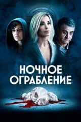 Ночное ограбление смотреть онлайн бесплатно