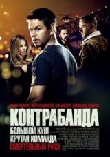 Контрабанда смотреть онлайн бесплатно