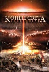 Конец света: Сверхновая смотреть онлайн бесплатно