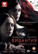Византия смотреть онлайн бесплатно