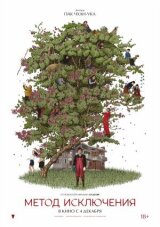 Метод исключения смотреть онлайн бесплатно