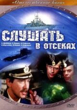 Слушать в отсеках смотреть онлайн бесплатно