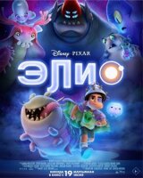 Элио смотреть онлайн бесплатно