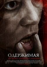 Одержимая смотреть онлайн бесплатно