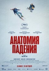 Анатомия падения смотреть онлайн бесплатно
