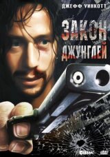 Закон джунглей смотреть онлайн бесплатно