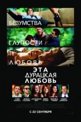 Эта дурацкая любовь смотреть онлайн бесплатно