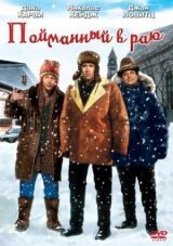 Пойманный в раю смотреть онлайн бесплатно