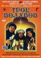 Трое волхвов смотреть онлайн бесплатно