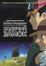 Ходячий замок смотреть онлайн бесплатно