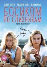 Босиком по слизнякам смотреть онлайн бесплатно