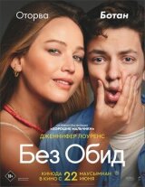 Без обид смотреть онлайн бесплатно