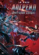 Апгрейд. Цифровой солдат смотреть онлайн бесплатно