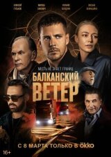 Балканский ветер смотреть онлайн бесплатно
