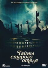 Тайны старого отеля смотреть онлайн бесплатно
