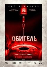 Обитель смотреть онлайн бесплатно