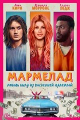 Мармелад смотреть онлайн бесплатно
