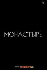 Монастырь смотреть онлайн бесплатно