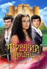 Третий принц смотреть онлайн бесплатно