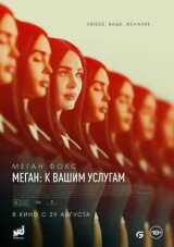 Меган: К вашим услугам смотреть онлайн бесплатно