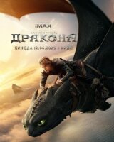 Как приручить дракона смотреть онлайн бесплатно