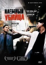 Наёмный убийца смотреть онлайн бесплатно