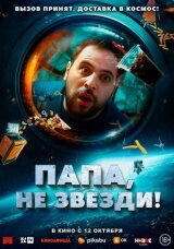 Папа, не звезди! смотреть онлайн бесплатно