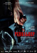 Револьвер смотреть онлайн бесплатно