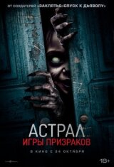 Астрал. Игры призраков смотреть онлайн бесплатно