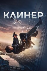 Клинер смотреть онлайн бесплатно