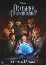 Особняк с привидениями смотреть онлайн бесплатно