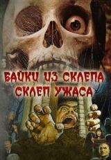 Склеп ужаса смотреть онлайн бесплатно
