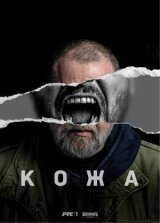 Кожа смотреть онлайн бесплатно