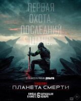 Хищник: Планета смерти смотреть онлайн бесплатно