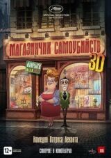 Магазинчик самоубийств 3D смотреть онлайн бесплатно
