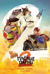 Плохие парни 2 смотреть онлайн бесплатно