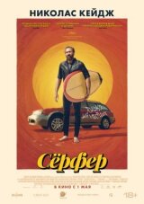 Сёрфер смотреть онлайн бесплатно