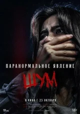 Паранормальное явление. Шум смотреть онлайн бесплатно