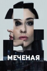 Меченые смотреть онлайн бесплатно
