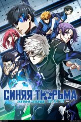 Синяя тюрьма: Блю Лок — Эпизод Наги смотреть онлайн бесплатно