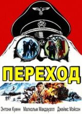 Переход смотреть онлайн бесплатно