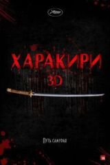 Харакири 3D смотреть онлайн бесплатно