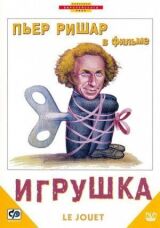 Игрушка смотреть онлайн бесплатно